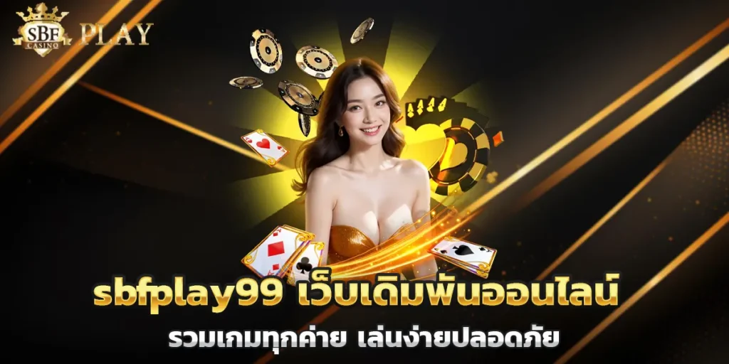 sbfplay99 เว็บเดิมพันออนไลน์ รวมเกมทุกค่าย เล่นง่ายปลอดภัย​