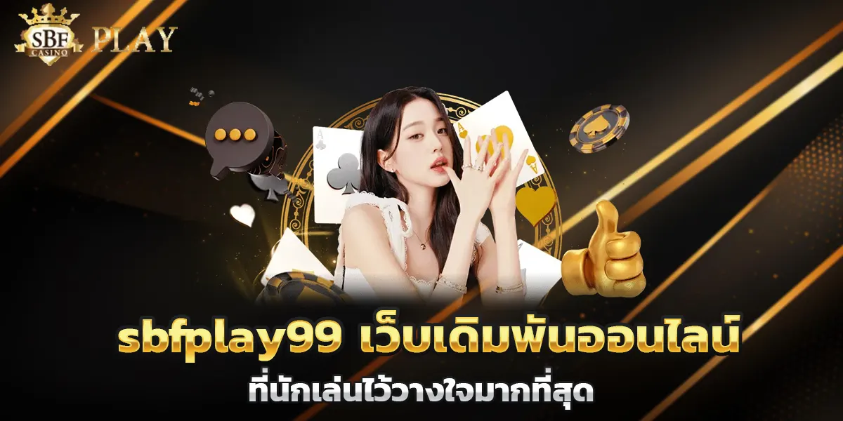 sbfplay99 เว็บเดิมพันออนไลน์ที่นักเล่นไว้วางใจมากที่สุด