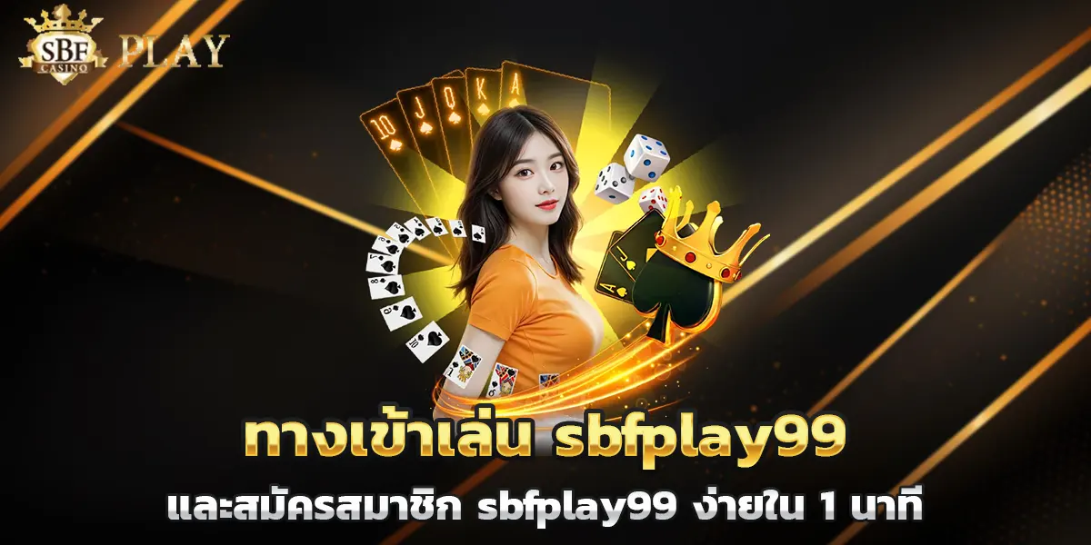 ทางเข้าเล่น sbfplay99 และสมัครสมาชิก sbfplay99 ง่ายใน 1 นาที