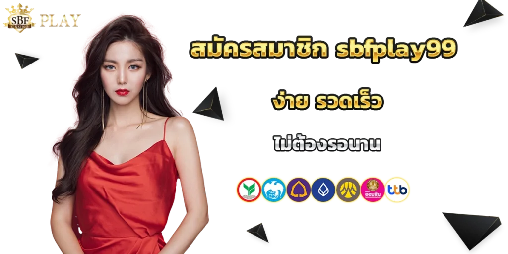 สมัครสมาชิก sbfplay99