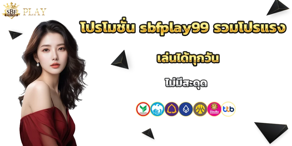 โปรโมชั่น sbfplay99